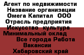 Агент по недвижимости › Название организации ­ Омега-Капитал, ООО › Отрасль предприятия ­ Искусство, культура › Минимальный оклад ­ 45 000 - Все города Работа » Вакансии   . Хабаровский край,Хабаровск г.